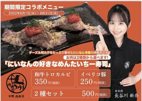 【朗報】17期の長谷川新奈さんが「中野肉寿司」の初代看板娘に就任！コラボメニューも発売