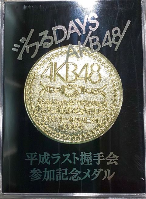 【朗報】平成最後の握手会・参加者への認定証とメダル贈呈  キタ ━━━━(ﾟ∀ﾟ)━━━━!!