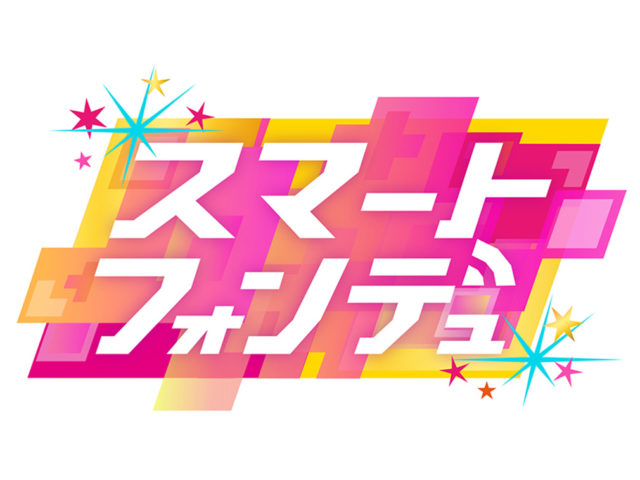 「スマートフォンデュ」生放送！ ＊ 出演：中井りか（NGT48） [11/30 24:50～]