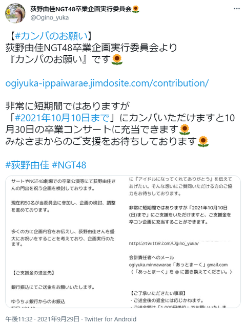 【悲報】NGT48の超人気メンバー荻野由佳さん、卒業企画でたった40万円の予算が集まらずカンパを始めてしまうｗｗｗ