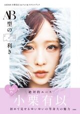 小栗有以1stフォト＆スタイルブック「AB型の左利き」初週売上1,102部