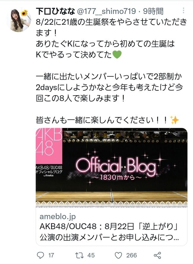 【AKB48】下口ひななさん「生誕祭は2部制か、2daysにしようかなと考えた」