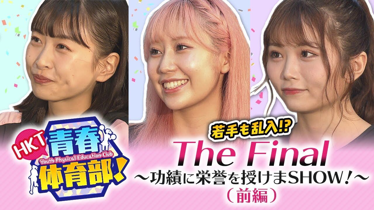 【動画】「HKT青春体育部!」#103:THE FINAL ~功績に栄誉を授けまSHOW~(前編)【2021.9.19 OA】