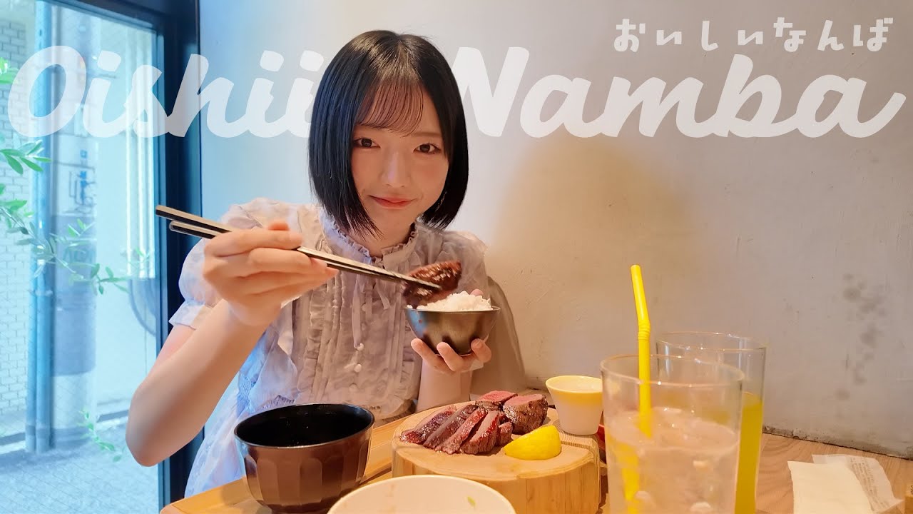 【動画】NMB48 高橋ことね / ごはんが止まらない極上の厚切り牛たん定食【新宿焼肉 牛たんの檸檬】【Oishii NAMBA】