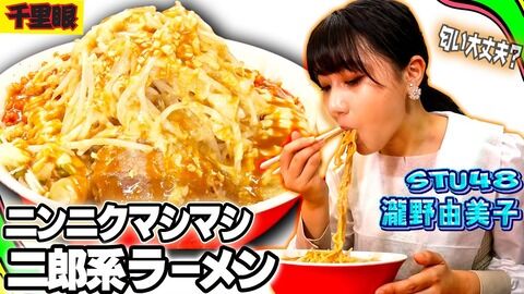 【STU48】瀧野由美子さんが、二郎系の名店「千里眼」を食す！！