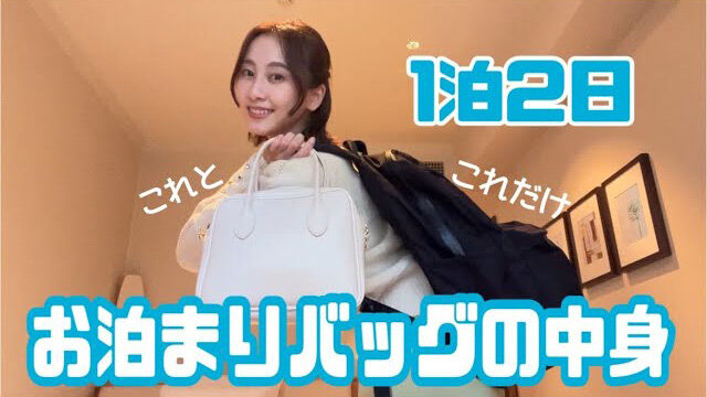 【動画】松井玲奈「1泊2日の仕事に何持ってくの？」