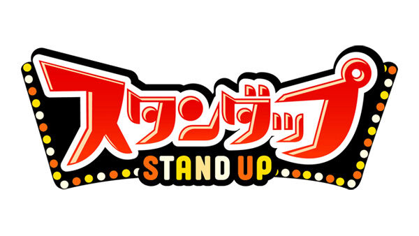 高柳明音が「スタンダップ!」に出演!【2023.10.6 26:23〜 ABCテレビ】