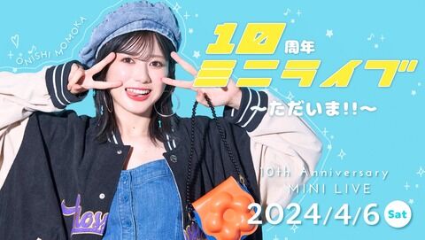 【朗報】大西桃香FCイベント『大西桃香10周年ミニライブ~ただいま‼︎~ 』開催決定