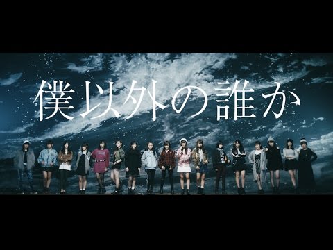 【画像あり】 僕以外の誰かMVサムネイル【NMB48】