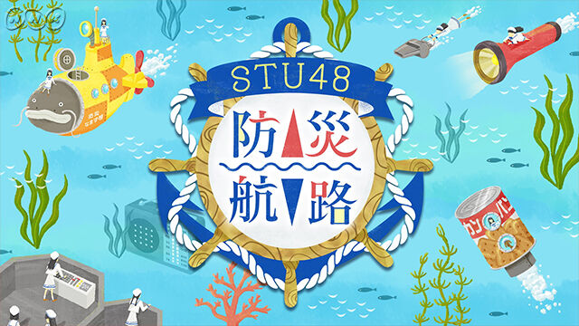 STU48メンバーが出演! NHK徳島「とく6徳島・STU48防災航路」【12/5 18:10~】