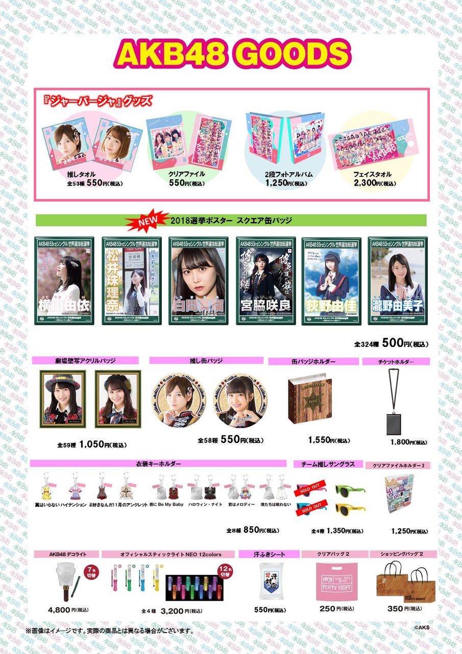 AKB48「ジャーバージャ」大握手会&スペシャルステージ祭りグッズ販売のお知らせ