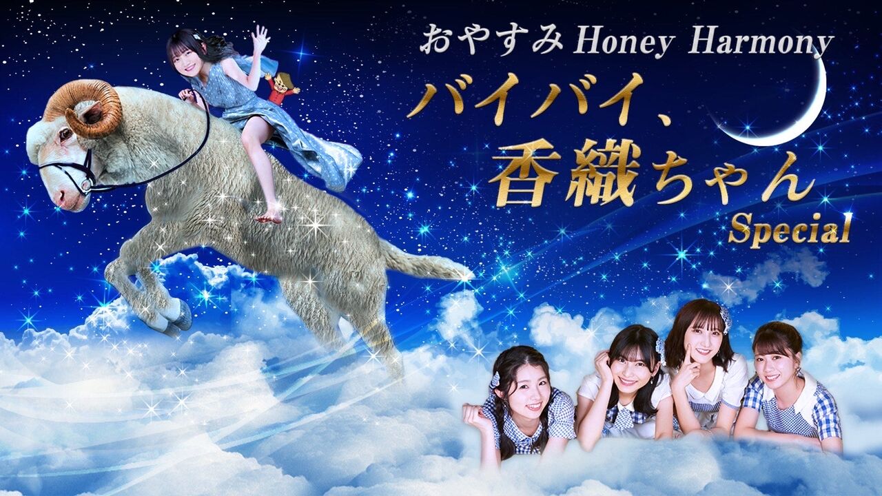 「おやすみHoney Harmony 〜バイバイ、香織ちゃんSpecial〜」配信のお知らせ