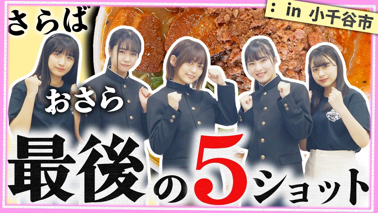 【動画】「嗚呼！NGT48らーめん部」#50：さらばおさら！小見山沙空ラスト出演【2021.12.23 OA】