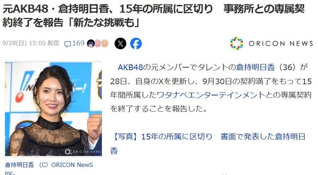 【元AKB48】倉持明日香(36歳)、15年在籍したナベプロを退社！！【もっちぃ】