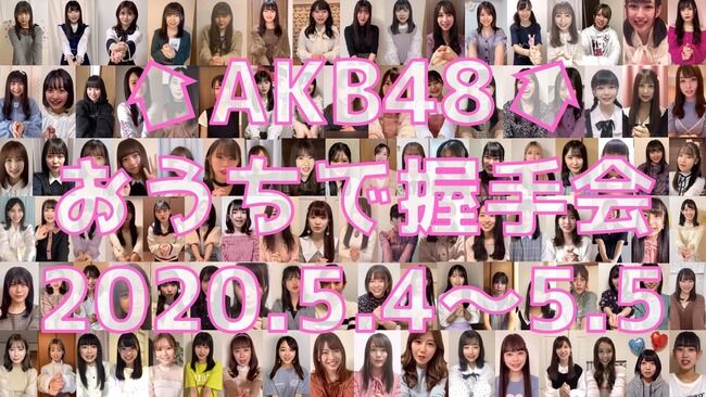 【AKB48】行天優莉奈「おうちで握手会