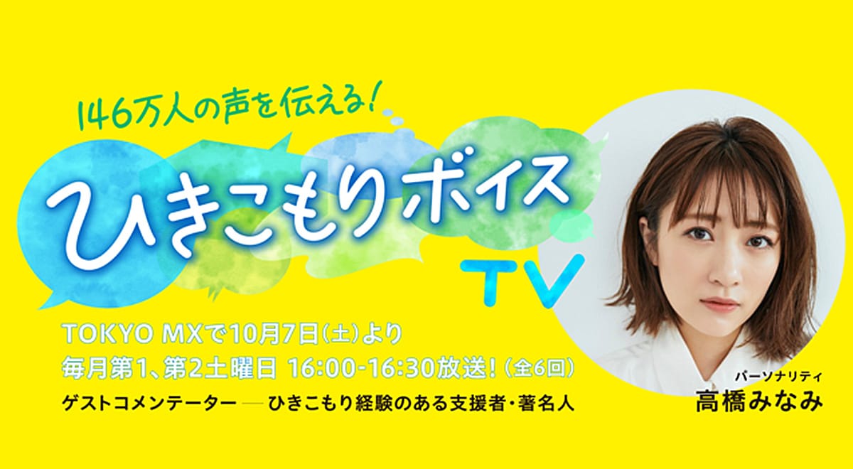 高橋みなみMC「146万人の声を伝える！ひきこもりボイスTV」【2023.11.11 16:00〜 TOKYO MX】