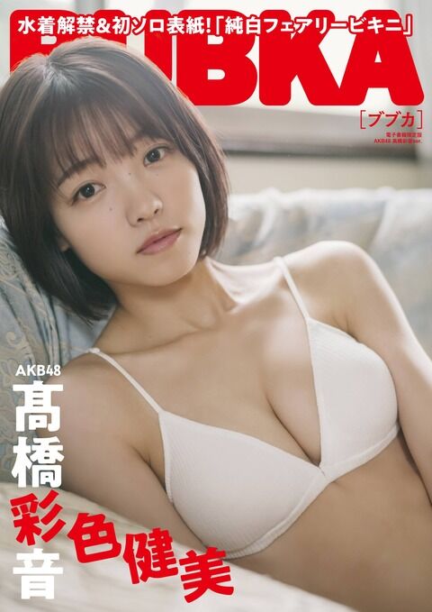 【速報】髙橋彩音ちゃんのおっπがついにｷﾀ━━━━(ﾟ∀ﾟ)━━━━!!
