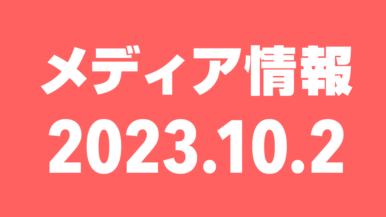2023年10月2日（月）のメディア情報
