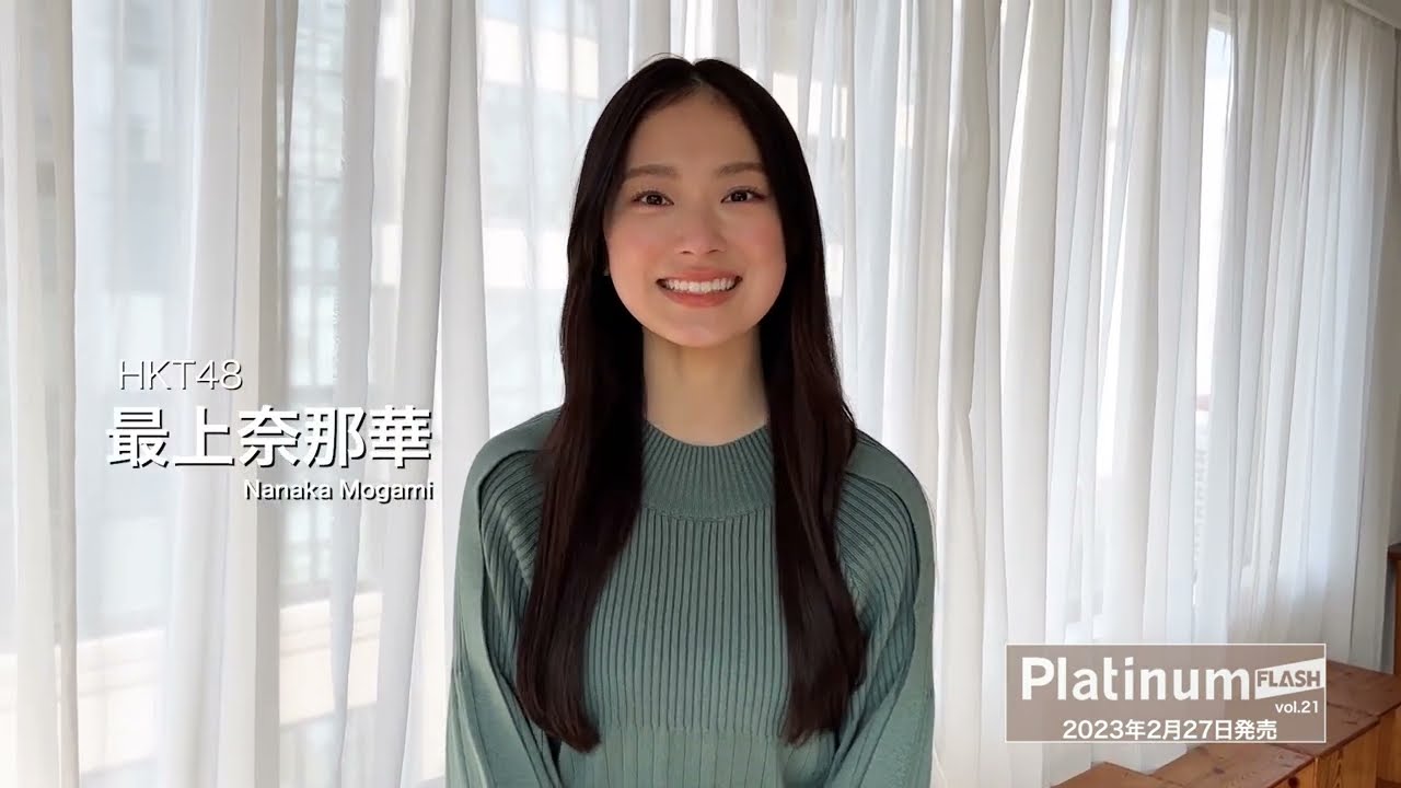 【動画】HKT48 最上奈那華「Platinum FLASH vol.21」コメント映像