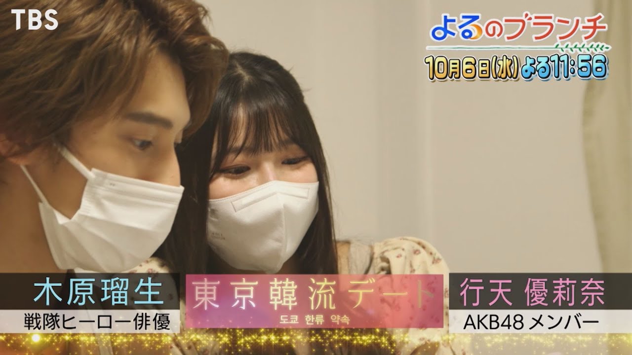 【予告動画】東京韓流デート！AKB48 行天優莉奈＆木原瑠生のデートの行方は！？「よるのブランチ」【2021.10.6 OA】