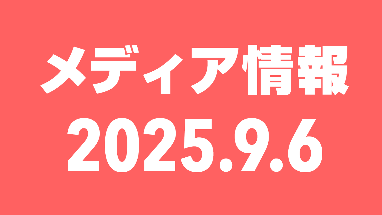 2025年9月6日（土）のメディア情報