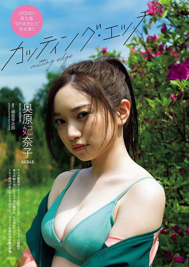 AKB48 奥原妃奈子、初水着グラビア掲載！「週刊プレイボーイ 2023年 No.28」6/26発売！
