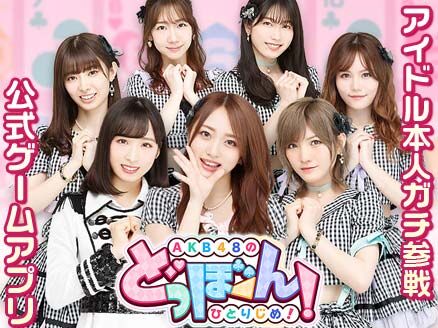 「AKB48のどっぼーん！ひとりじめ！」公演前後に“どっぼーんタイム”を実施
