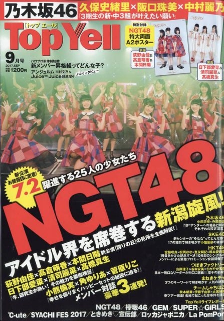 「Top Yell 2017年9月号」明日発売! * 表紙:NGT48 <アイドル界を席巻する新潟旋風!>