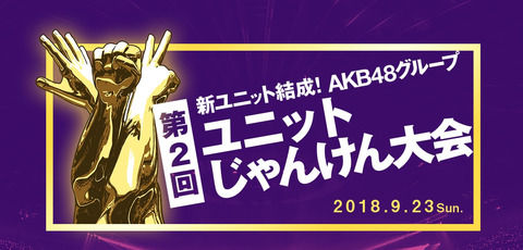 【AKB48G】第2回ユニットじゃんけん大会「推し席」販売ｷﾀ━━━(ﾟ∀ﾟ)━━━!!