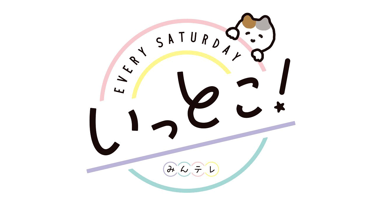 HKT48 運上弘菜が「いっとこ！みんテレ」にゲスト出演！【2022.6.4 10:25〜 北海道文化放送】
