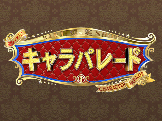「超ハマる！爆笑キャラパレード」出演：山田菜々 [9/24 19:00～]