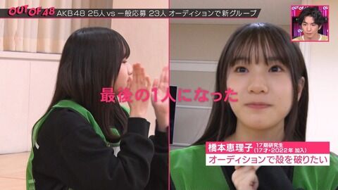【悲報】AKB48・17期で一番人気の橋本恵理子ちゃんがOUT OF 48ドラフトで最後の一人になるまで呼ばれない