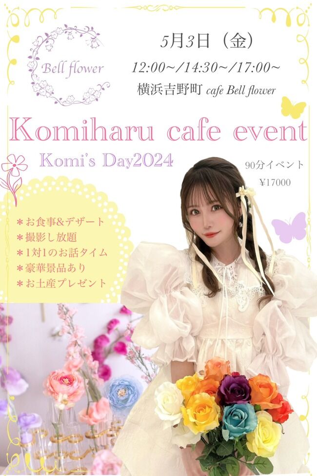 【朗報】AKB48込山榛香さんが9名だけの限定カフェイベントを開催！【5月3日(金) こみはる】