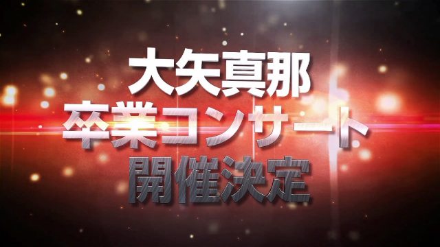 [動画] SKE48 大矢真那 卒業コンサート開催のお知らせ