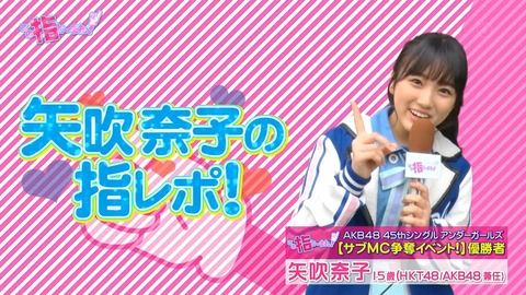 【この指と～まれ！】HKT48矢吹奈子ちゃんのアナウンスが素晴らしかった件