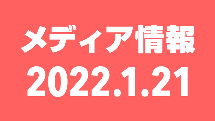 2022年1月21日（金）のメディア情報