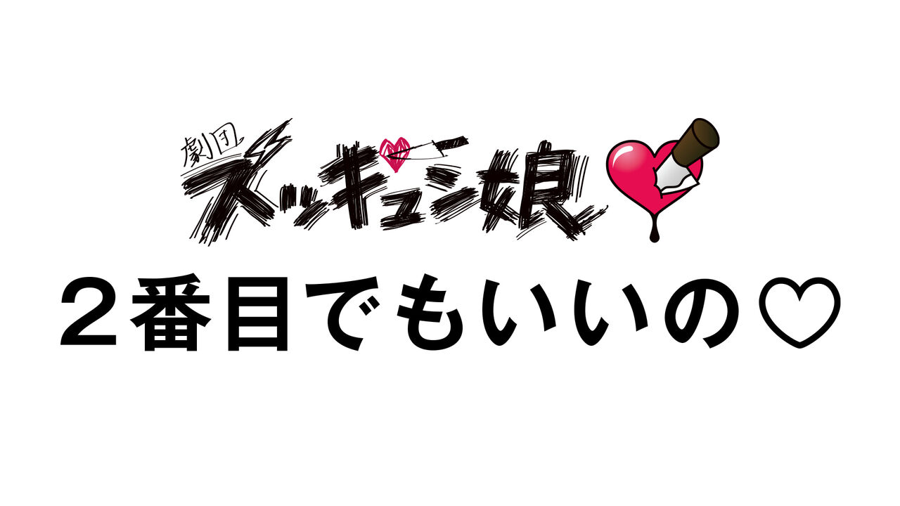 舞台『２番目でもいいの♡』チケット一般発売のご案内
