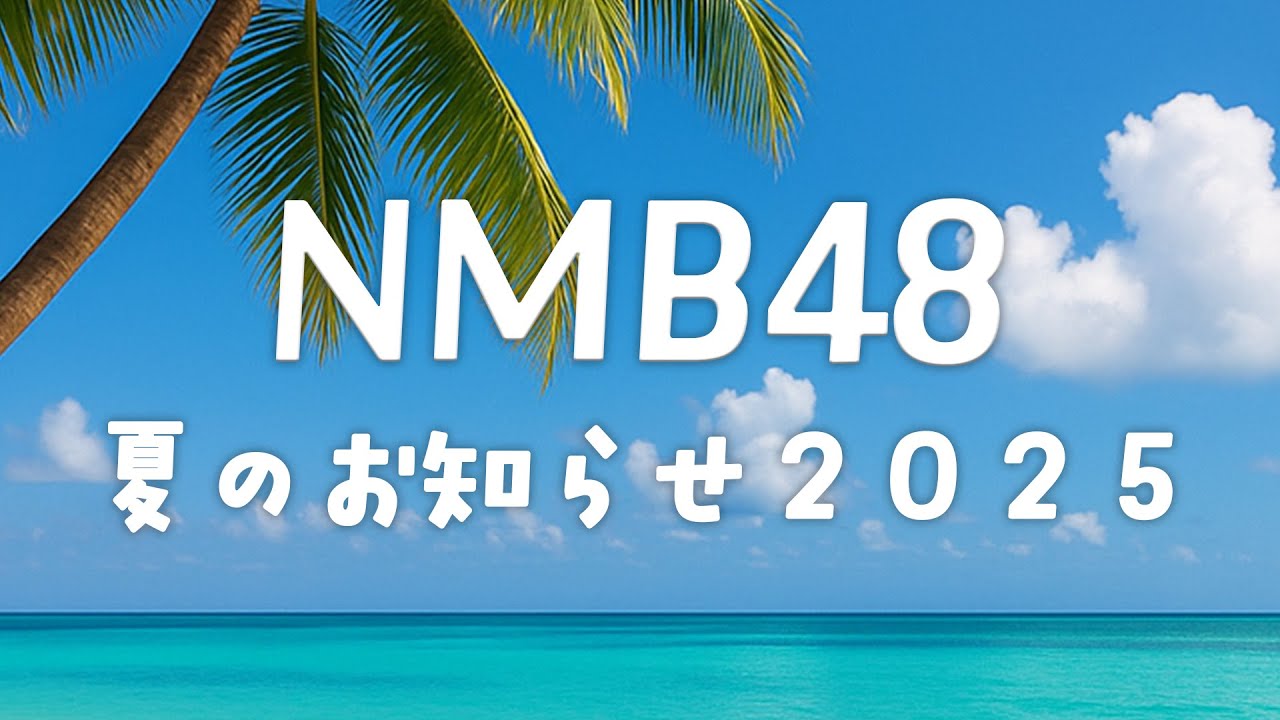 「NMB48 夏のお知らせ2025」青原優花・小嶋花梨・坂田心咲・塩月希依音・芳賀礼・山本望叶・三鴨くるみが配信！【2024.4.26 16:00〜 YouTube】
