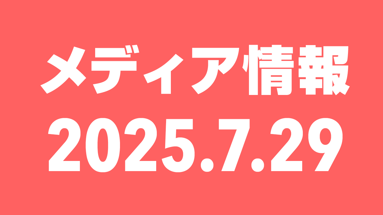 2025年7月29日（火）のメディア情報