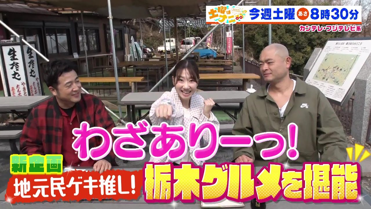 柏木由紀出演「土曜はナニする！？」地元民ゲキ推し！栃木グルメを堪能！【2025.3.29 8:30〜 フジテレビ】