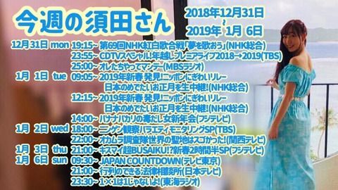 【SKE48】須田亜香里さんの年末年始スケジュールをご覧ください