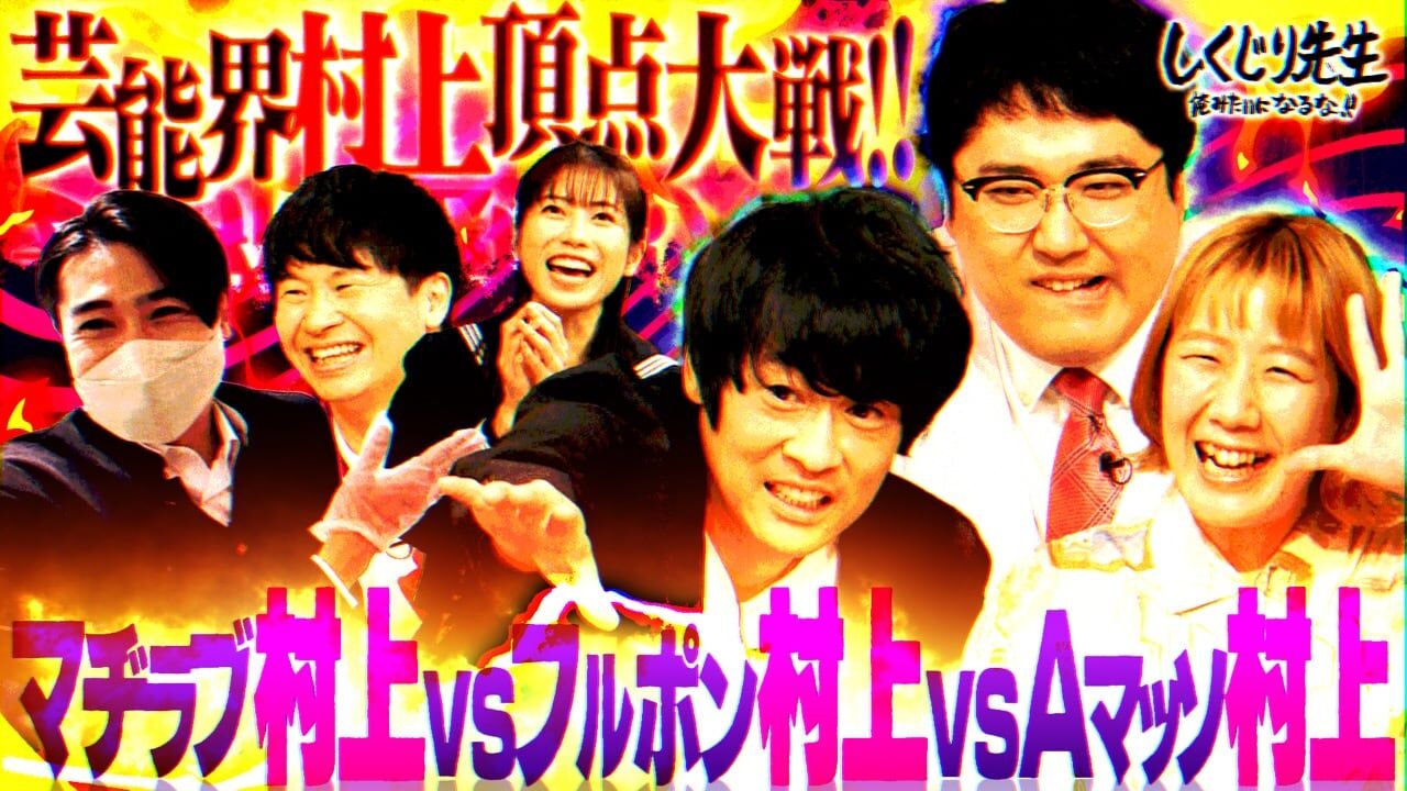 横山由依が「しくじり先生」に出演！お笑い研究部・芸能界の村上渋滞を考える【2022.1.14 21:00〜 ABEMA】
