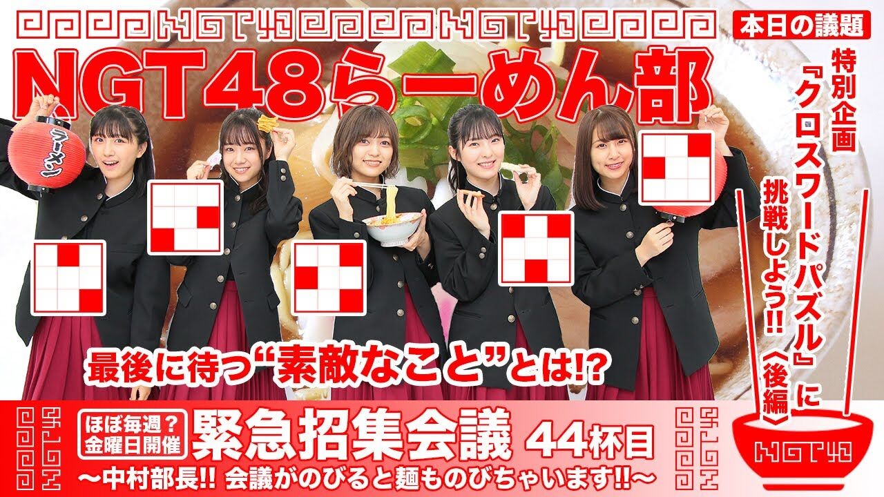【動画】NGT48らーめん部「緊急招集会議〜中村部長！！ 会議がのびると麺ものびちゃいます！！〜」44杯目