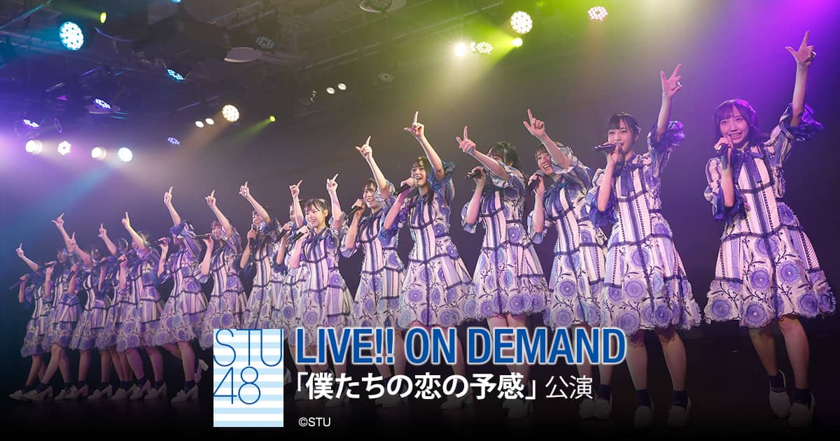 STU48「僕たちの恋の予感」公演 谷口茉妃菜 / 大谷満理奈 生誕祭、13時・17時からDMM配信！