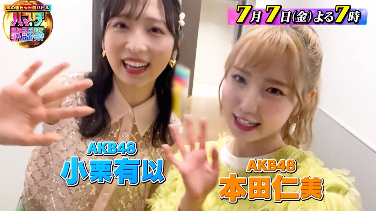 AKB48 本田仁美・小栗有以、野呂佳代が「オオカミ少年・ハマダ歌謡祭」に出演!【2023.7.7 19:00〜 TBS】