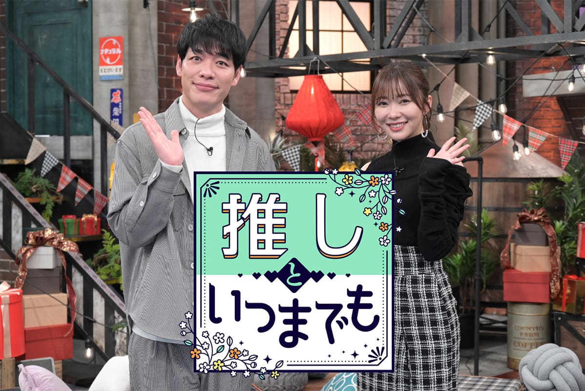 指原莉乃MC「推しといつまでも」特別企画！平泉成と有岡大貴が長年の推しに熱い思いを告白！【2023.5.8 22:00〜 TBS】