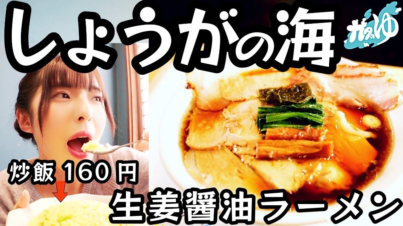 【動画】NGT48 大塚七海 / 「うわっ生姜がすごい」長岡の生姜醤油ラーメン　部位で味を変えているこだわりチャーシューの魅力【しょうがの海】