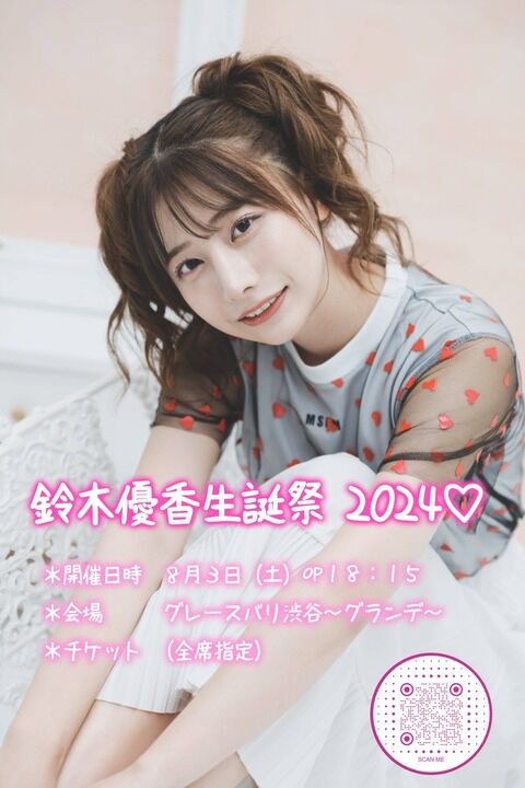 【朗報】鈴木優香さんも生誕祭を開催！
