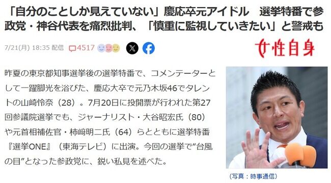 【炎上】元乃木坂46山崎怜奈、参政党・神谷代表を痛烈批判「自分のことしか見えていない」「慎重に監視していきたい」と警戒も