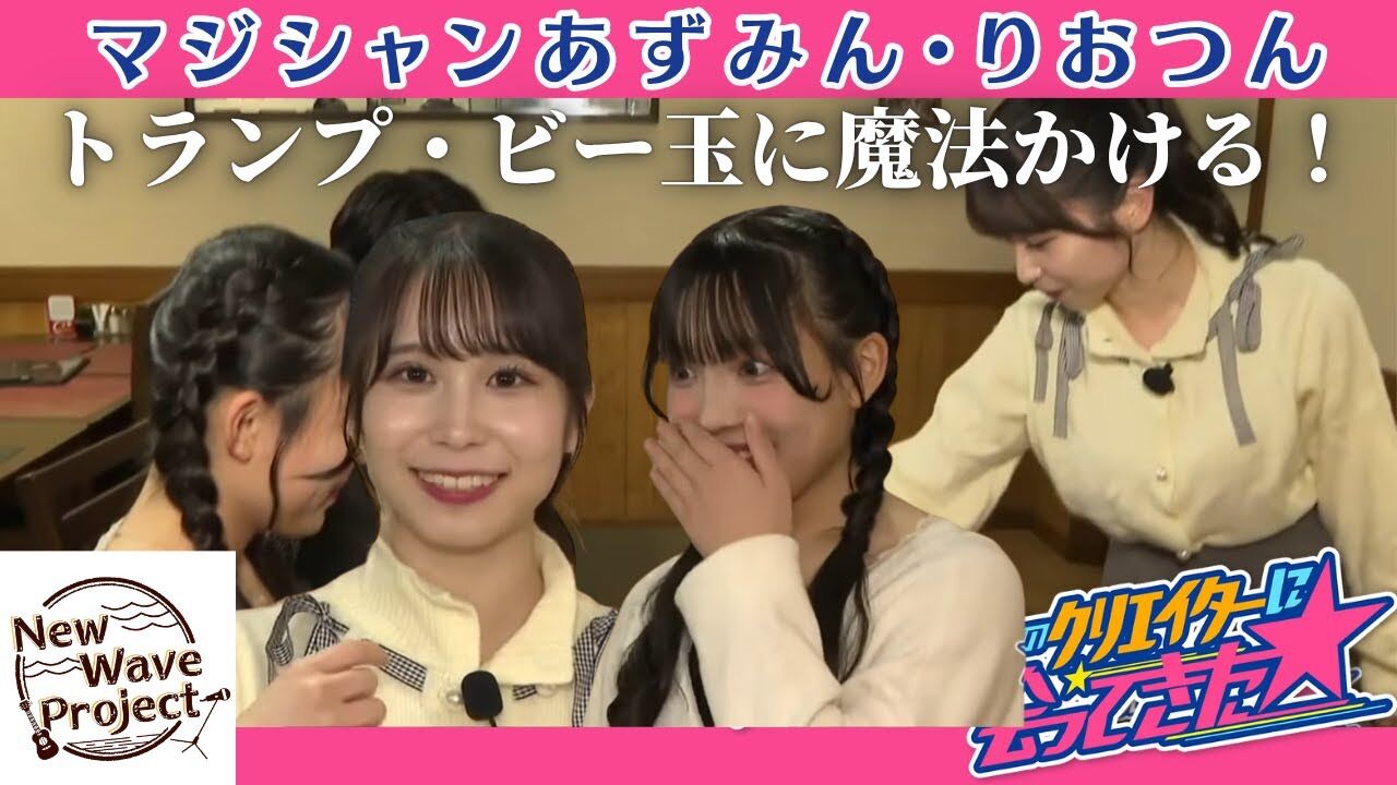 「STU48のクリエイターに会ってきた☆」#5：トランプがそろう！？ ビー玉が通る！？ あずみん・りおつんがマジシャンに挑戦 あずみんが意外な才能を発揮【2025.11.8 11:35〜 テレビ新広島】